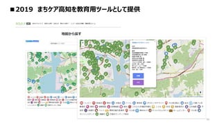 10
■2019 まちケア高知を教育用ツールとして提供
 