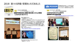 COG2018連携体制賞
ハーバード大学特別イノベーション賞
UDC2018データ部門金賞
オープンガバメント推進協議会銅賞
Ash-Challenge Open Governance コメント
（動画添付）1分27秒
海外の連携プログラム
＜米国政府イノベーション賞＞
1985年にフォード財団とジョン・F・ケネディ・スクール・オブ・ガバメント・スク
ールが立ち上げた民主的ガバナンスとイノベーションのためのアッシュセンタ
ーでの米国政府イノベーション賞プログラムは、公共部門の卓越性と創造
性を拾い上げ、促進する使命を持っています。毎年恒例の賞のコンペを
通じて、プログラムは政府の問題解決における模範的な成果に注目し、
公共部門のイノベーターのアイデアを伝達する際の声を増幅し、創造的
で効果的なアイデアを広く確立されたベストプラクティスに変える触媒として
役立っています。
出典：COG2018WEBサイト
（http://park.itc.u-tokyo.ac.jp/padit/cog2018/）
避難所情報充実と避難計画支援システムの構築
（これからの「まびケア」）
これからの「まびケア」に向けた
避難場所周辺施設情報
地域課題の解決を目的に、主に地方自治体を
中心とする公共データを活用したデータ活用型
コミュニティづくりと一般参加を伴う作品コンテスト
https://urbandata-challenge.jp/category/2018/
4
2018 数々の評価・受賞をいただきました
 