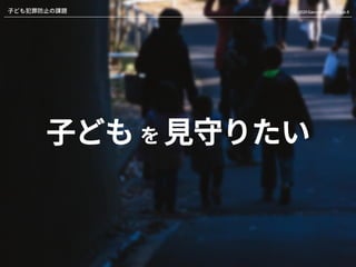 Page.6© 2020 Gaccom Inc.子ども犯罪防止の課題
子ども を 見守りたい
 