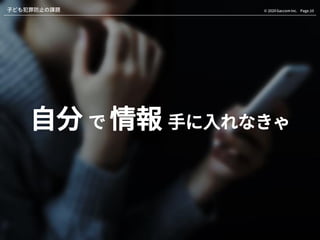 Page.10© 2020 Gaccom Inc.子ども犯罪防止の課題
自分 で 情報 手に入れなきゃ
 