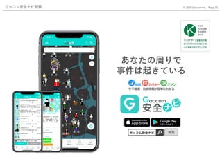 Page.15© 2020 Gaccom Inc.ガッコム安全ナビ概要
あなたの周りで
事件は起きている
無料ガッコム安全ナビ
 