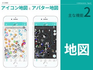 Page.20© 2020 Gaccom Inc.主な機能
主な機能2
地図
アイコン地図 と アバター地図
 