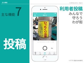 Page.25© 2020 Gaccom Inc.主な機能
主な機能7
投稿
利用者投稿
みんなで
守ろう
わが街
※アプリ版のみ利用可
 