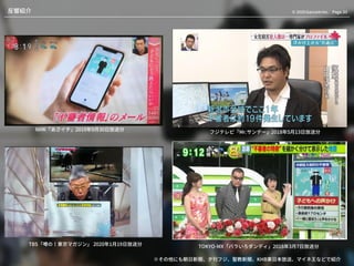 Page.33© 2020 Gaccom Inc.反響紹介
TOKYO-MX「バラいろダンディ」2018年3月7日放送分
NHK「あさイチ」2019年9月30日放送分
TBS「噂の！東京マガジン」 2020年1月19日放送分
フジテレビ「Mr.サンデー」2018年5月13日放送分
※その他にも朝日新聞、夕刊フジ、聖教新聞、KHB東日本放送、マイネ王などで紹介
 