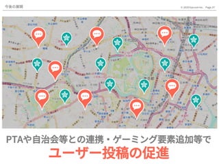 Page.37© 2020 Gaccom Inc.今後の展開
PTAや自治会等との連携・ゲーミング要素追加等で
ユーザー投稿の促進
 