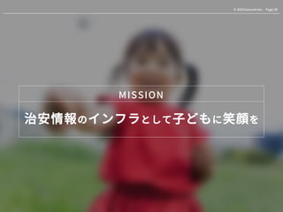Page.39© 2020 Gaccom Inc.
治安情報のインフラとして子どもに笑顔を
MISSION
Page.39© 2020 Gaccom Inc.
 