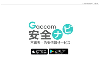 Page.40© 2020 Gaccom Inc.
不審者・治安情報サービス
 