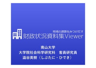 南⼭⼤学
⼤学院社会科学研究科 客員研究員
澁⾕英樹（しぶたに・ひでき）
1
 