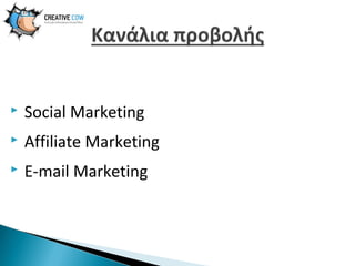 

Social Marketing



Affiliate Marketing



E-mail Marketing

 