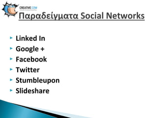 






Linked In
Google +
Facebook
Twitter
Stumbleupon
Slideshare

 
