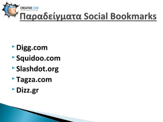  Digg.com
 Squidoo.com
 Slashdot.org
 Tagza.com
 Dizz.gr

 