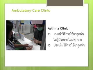 Ambulatory Care Clinic


                    Asthma Clinic
                    o แนะนาวิธีการใช้ยาสูดพ่น
                 ...