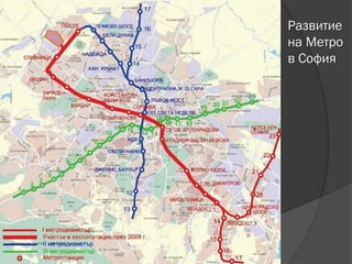 Развитие
на Метро
в София
 