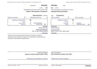 EUROPEAN CREDIT TRANSFER SYSTEM (ECTS) INFORMATION PACKAGE(ECTS)
Practice
IPPbCBU
" "
2 2
ECTS 6.0
CodeIPPbCBU
Title of the discipline in the academic curriculum
Integrated Planning Project
Starts in semester 2 Ends in semester 2
ECTS6.0
Type Compulsory
90
0
90
90
,
.
Annotation
0
90
0
90
90
Department
Urban Planning
Principal lecturer
Assoc. Prof. Dr. Arch. Valeri Ivanov. - .
( ) Academic hours(total )
Individual
independant study
Lectures0
Coursework
( 100%)
Form of assessment
Oral Presentation (project work 100%)
Possible training in foreign languages
-UACEG, 05.10.2009 ., A- 3783
IPPbCBUUrbanisme - Master's Degree
 