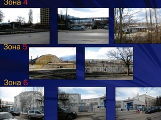 Зона 4
Зона 5
Зона 6
 