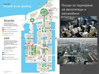 Площи за паркиране
на велосипеди и
автомобили
 