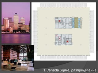 1 Canada Sqare, разпределение
 