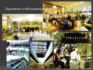 Търговски и обслужващи обекти
 