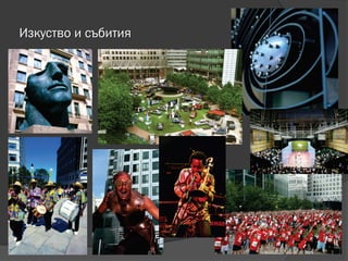 Изкуство и събития
 