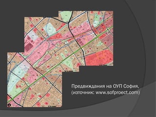 Предвиждания на ОУП София,
(източник: www.sofproect.com)
 