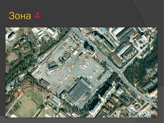 Зона 4
 