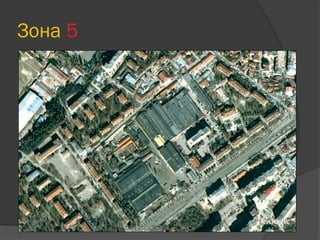 Зона 5
 