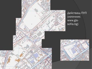 Действащ ПУП
(източник:
www.gis-
sofia.bg)
 