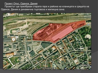 Проект Опус, Оденсе, Дания
Проектът ще преобрази старата гара и района на кланицата в средата на
Оденсе, Дания в динамична търговска и жилищна зона.
 