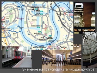 Значение на транспортната инфраструктура
 