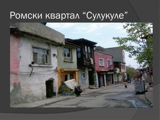 Ромски квартал “Сулукуле”
 