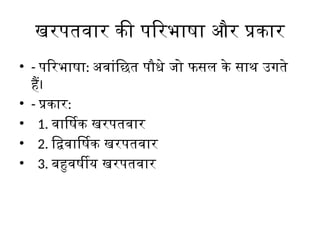 Integrated_Weed_Management_Detailed_Hindi_PPT.pptx