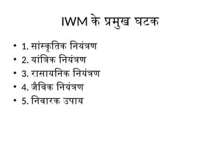 Integrated_Weed_Management_Detailed_Hindi_PPT.pptx