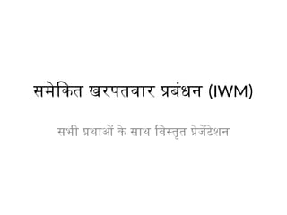 Integrated_Weed_Management_Hindi_Detailed_PPT.pptx