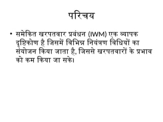Integrated_Weed_Management_Hindi_Detailed_PPT.pptx