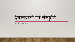 -INTEGRITY IN WORK PLACE IN HINDI - hindi.pptx