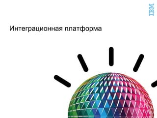 Интеграционная платформа
 