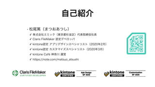 ԼB
? βVޤĤĤ
? ʽ票ߥå|ɼKȡL
? Claris FileMaker Jǥ٥å
? kintoneJ ץǥ󥹥ڥꥹȣ20202£
? kintoneJ ޥڥꥹȣ20203£
? kintone Caf δ \
? https://note.com/matsuo_atsushi
 