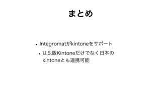 ޤȤ
?Integromatkintone򥵥ݩ`
?U.S.KintoneǤʤձ
kintoneȤBЯ
 