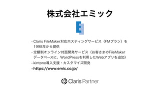 ʽ票ߥå
? Claris FileMakerۥƥ󥰥`ӥFMץ󣩤
1998꤫ṩ
? ~ƥ饤_k`ӥͤޤFileMaker
ǩ`٩`ˡWordPressäWebץ׷ӣ
? kintone֧Ԯ?ޥ_k
?https://www.emic.co.jp/
 