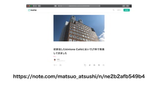 https://note.com/matsuo_atsushi/n/ne2b2afb549b4
 