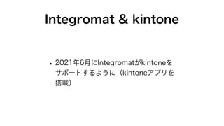 Integromat & kintone
?20216¤Integromatkintone
ݩ`Ȥ褦ˣkintoneץ
d
 