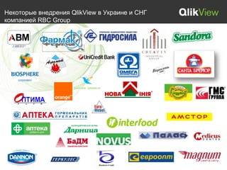 Некоторые внедрения QlikView в Украине и СНГ
компанией RBC Group
 