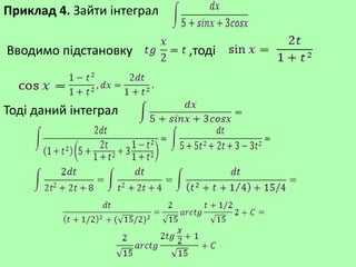 Приклад 4. Зайти інтеграл
Вводимо підстановку ,тоді
Тоді даний інтеграл
 