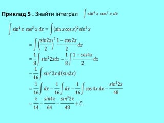 Приклад 5 . Знайти інтеграл
 