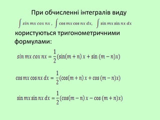 При обчисленні інтегралів виду
користуються тригонометричними
формулами:
 
