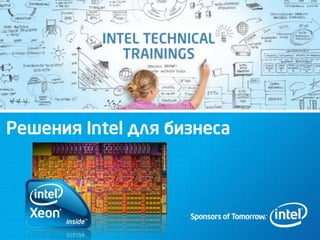 Решения Intel для бизнеса
 