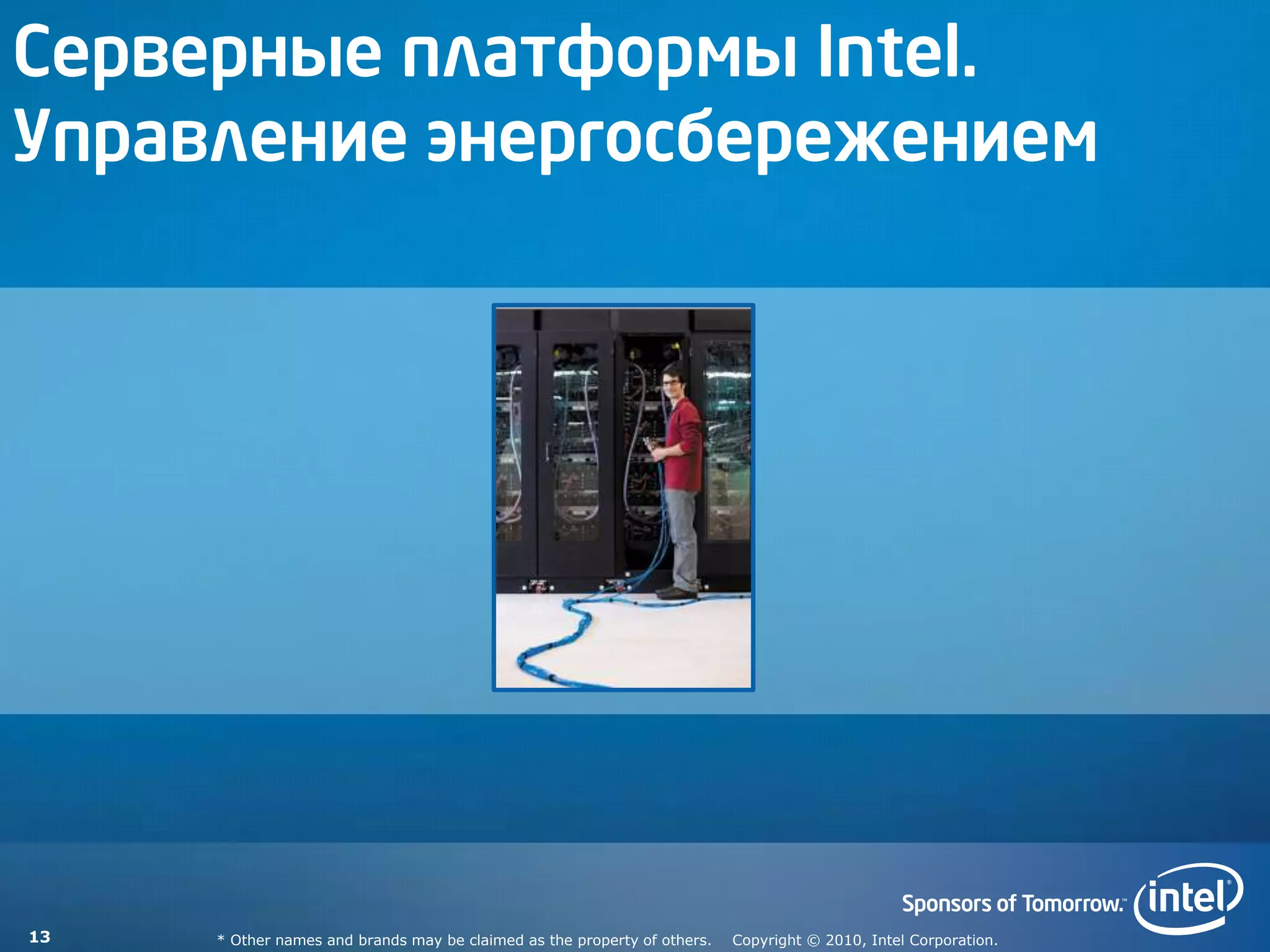 Серверные платформы Intel.
Управление энергосбережением




13   * Other names and brands may be claimed as the property of others.   Copyright © 2010, Intel Corporation.
 