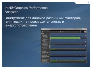 8



    Intel® Graphics Performance
    Analyzer
    Инструмент для анализа различных факторов,
    влияющих на производительность и
    энергопотребление




8                                        8
 