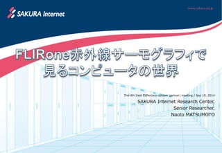 The 4th Intel ESPer(eco-system partner) meeting / Sep 19, 2014 
SAKURA Internet Research Center, 
Senior Researcher, 
Naoto MATSUMOTO  