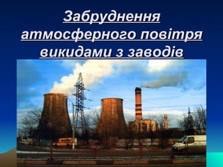 Забруднення атмосферного повітря викидами з заводів 